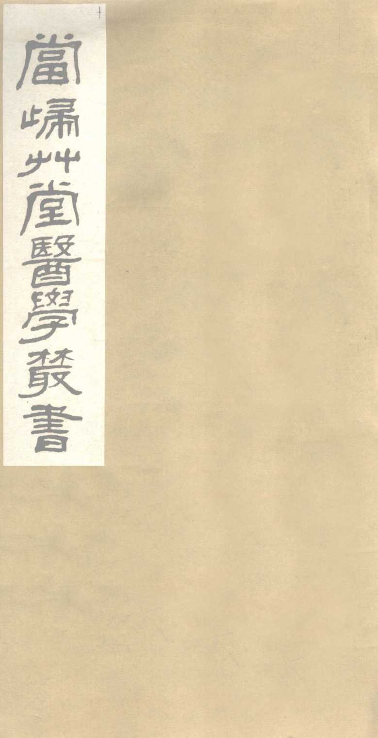 颅囟经  上下  传言适用方  卷1、卷2